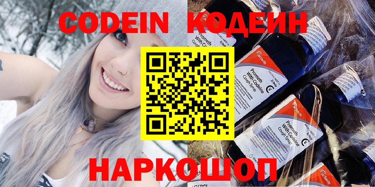 Кодеин напиток Lean (лин) Заречный